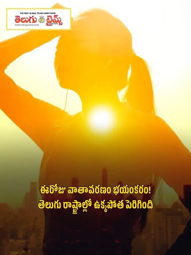 ఈరోజు వాతావరణం భయంకరం! తెలుగు రాష్ట్రాల్లో ఉక్కపోత పెరిగింది