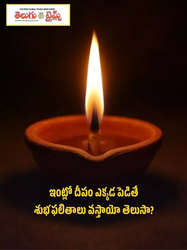 ఇంట్లో దీపం ఎక్కడ పెడితే శుభఫలితాలు వస్తాయో తెలుసా?