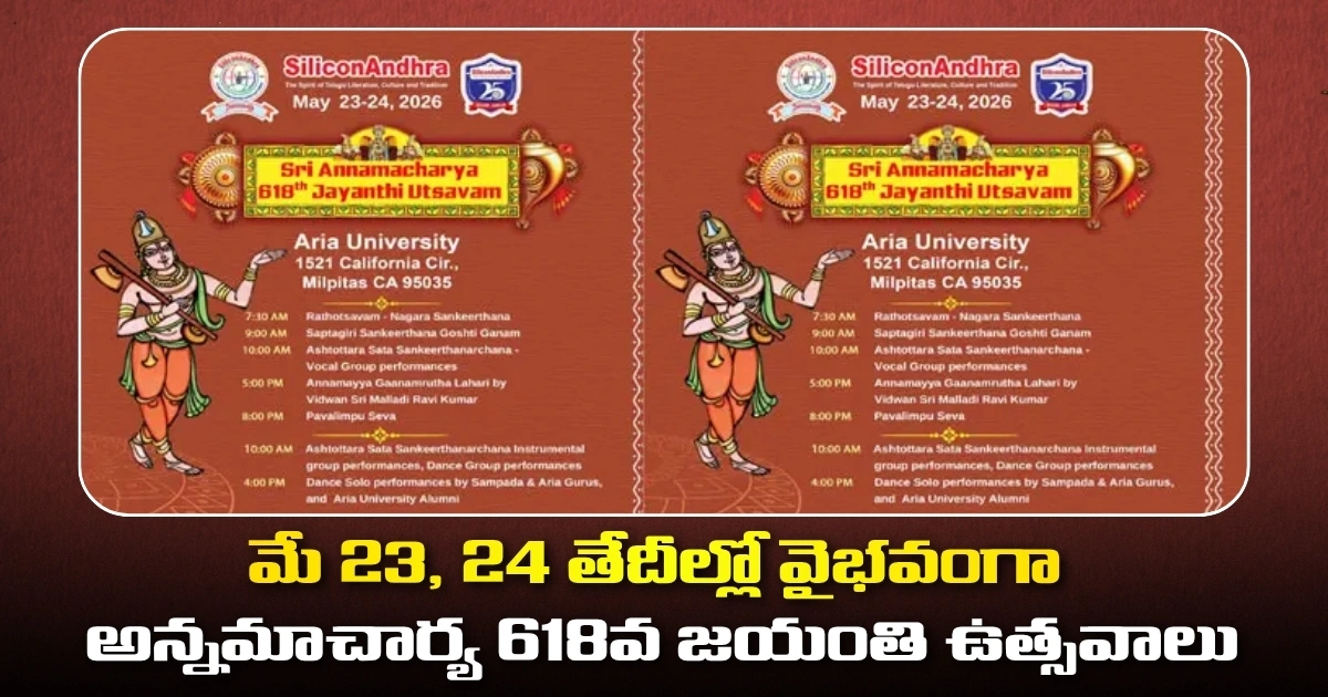 మే 23, 24 తేదీల్లో వైభవంగా ‘ అన్నమాచార్య 618వ జయంతి ఉత్సవాలు Siliconandhra To Celebrate Sri Annamacharya 618th Jayanthi Utsavam On May 23 And 24
