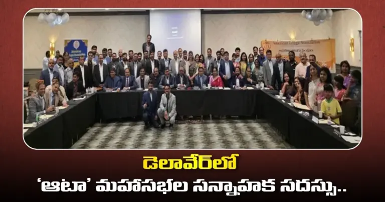 డెలావేర్‌లో ‘ఆటా’ మహాసభల సన్నాహక సదస్సు.. కాన్ఫరెన్స్ కిక్ ఆఫ్ వేడుకలు గ్రాండ్ సక్సెస్