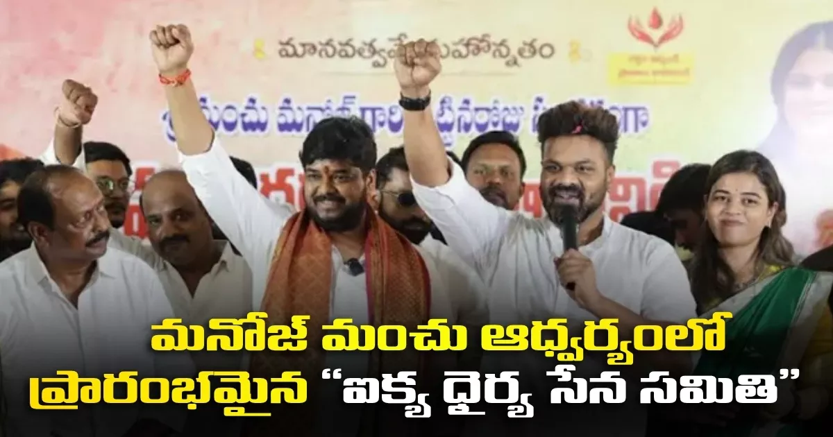 ‘రా కింగ్’ మనోజ్ మంచు, మౌనిక భూమా మంచు ఆధ్వర్యంలో ప్రారంభమైన “ఐక్య ధైర్య సేన సమితి” A Birthday Crowned By Compassion As Rawking Manoj Manchu And Mounika Launch Aikya Dhairya Sena Samithi A Movement Of Humanity