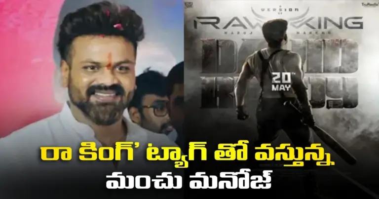 ఈ నెల 20న “డేవిడ్ రెడ్డి” మూవీ టీజర్ రిలీజ్, ఇకపై ‘రా కింగ్’ ట్యాగ్ తో వస్తున్న మంచు మనోజ్