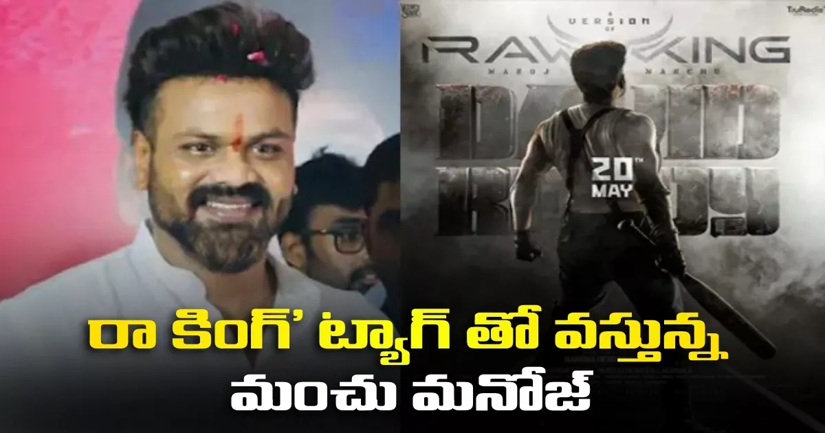 ఈ నెల 20న “డేవిడ్ రెడ్డి” మూవీ టీజర్ రిలీజ్, ఇకపై ‘రా కింగ్’ ట్యాగ్ తో వస్తున్న మంచు మనోజ్ David Reddy Teaser On May 20th On The Occasion Of Manchu Manojs Birthday Manchu Manoj Will Also Be Introduced With The New Title Raw King