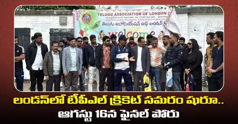 లండన్‌లో టీపీఎల్ క్రికెట్ సమరం షురూ.. ఆగస్టు 16న ఫైనల్ పోరు