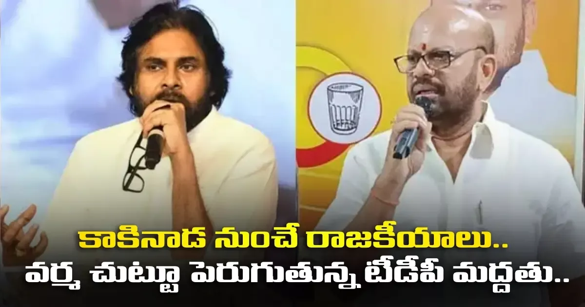 కాకినాడ నుంచే రాజకీయాలు.. వర్మ చుట్టూ పెరుగుతున్న టీడీపీ మద్దతు.. Politics From Kakinada Tdp Support Growing Around Verma