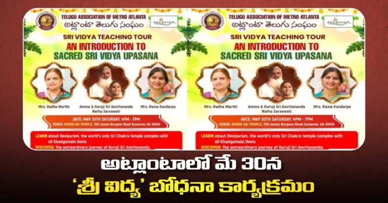 అట్లాంటాలో మే 30న ‘శ్రీ విద్య’ బోధనా కార్యక్రమం