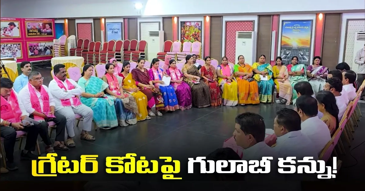 గ్రేటర్ కోటపై గులాబీ కన్ను! Brs Eye On The Greater Fort