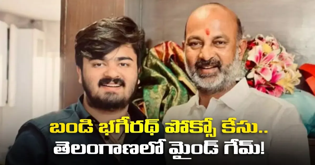బండి భగీరథ్ పోక్సో కేసు.. తెలంగాణలో మైండ్ గేమ్! Bandi Bhagirath Pocso Case Mind Game In Telangana