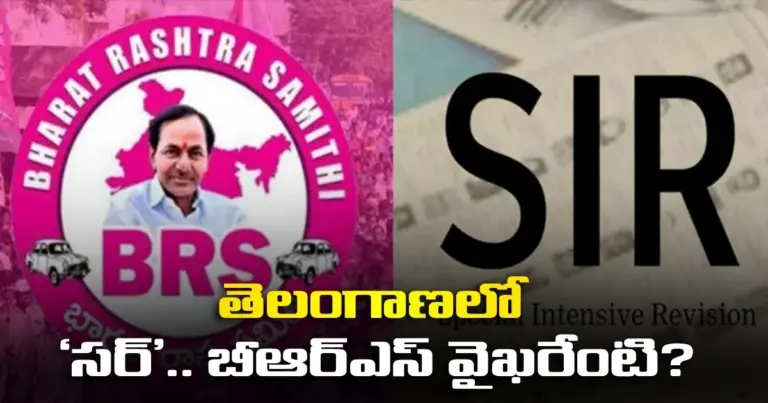 తెలంగాణలో ‘సర్‌’.. బీఆర్ఎస్ వైఖరేంటి?