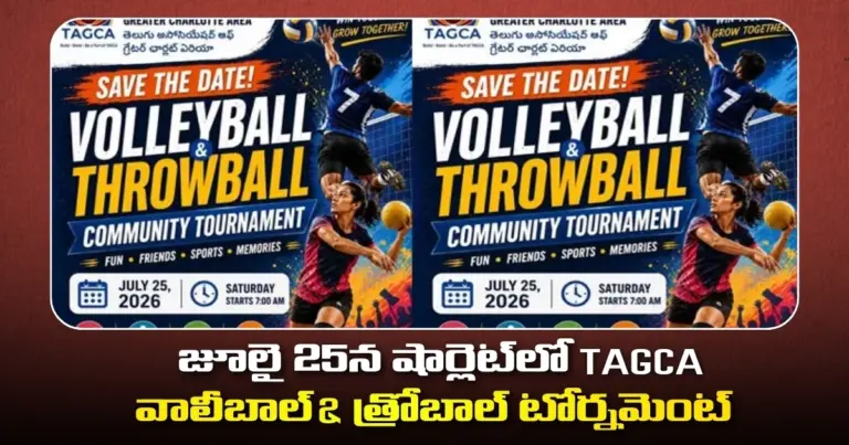 జూలై 25న షార్లెట్‌లో TAGCA వాలీబాల్ & త్రోబాల్ టోర్నమెంట్