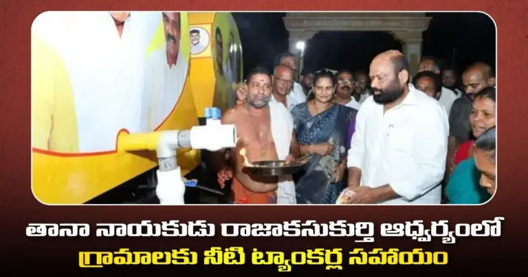తానా నాయకుడు రాజాకసుకుర్తి ఆధ్వర్యంలో  గ్రామాలకు నీటి ట్యాంకర్ల సహాయం