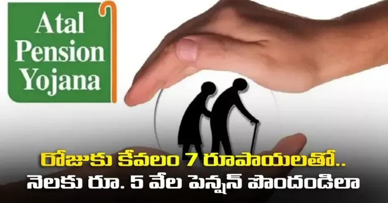 రోజుకు కేవలం 7 రూపాయలతో.. నెలకు రూ. 5 వేల పెన్షన్ పొందండిలా