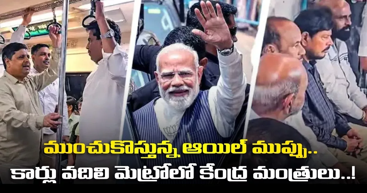ముంచుకొస్తున్న ఆయిల్ ముప్పు.. కార్లు వదిలి మెట్రోలో కేంద్ర మంత్రులు..! The Threat Of Drowning Oil Union Ministers Leave Cars And Take The Metro