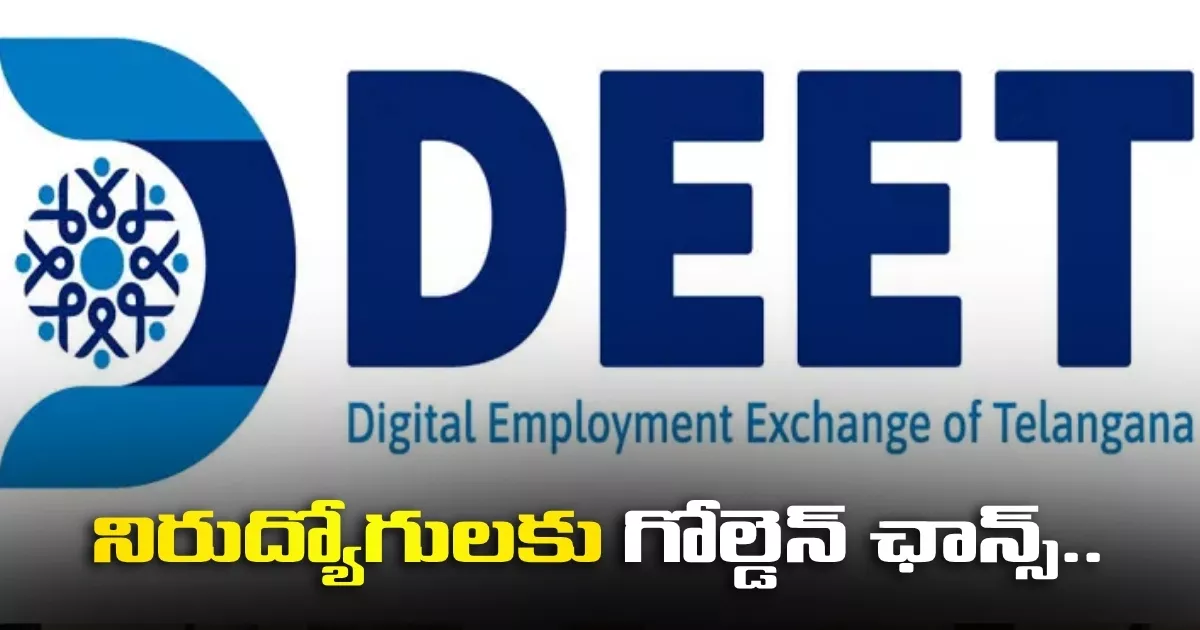 నిరుద్యోగులకు గోల్డెన్ ఛాన్స్.. డీట్’ యాప్తో వేలాది మందికి ఉపాధి అవకాశాలు Telangana Government Deet App Connecting Job Seekers With Top Private Companies