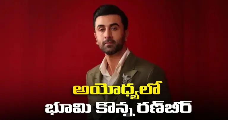 అయోధ్య‌లో భూమి కొన్న ర‌ణ్‌బీర్
