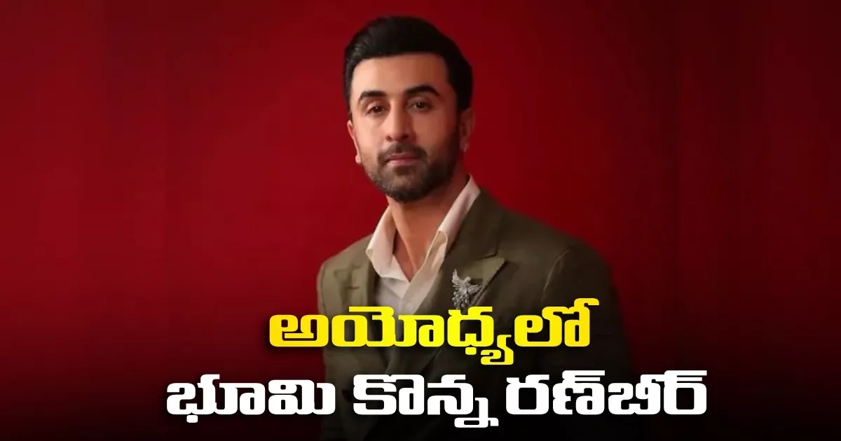 Ranbir Bought Land In Ayodhya 