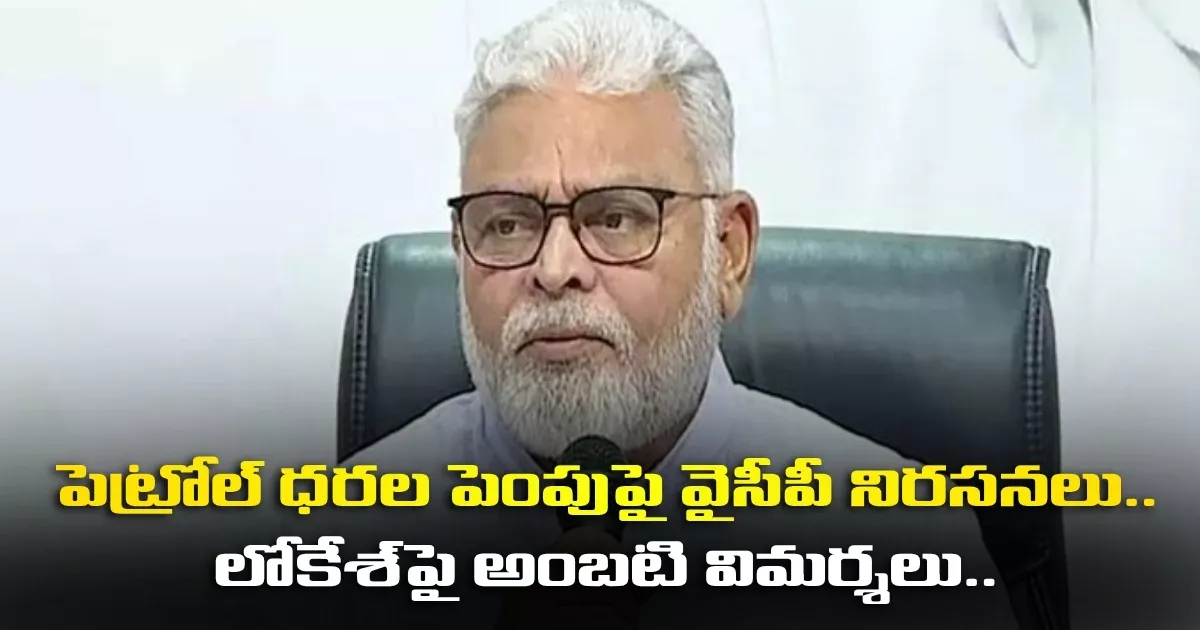 పెట్రోల్ ధరల పెంపుపై వైసీపీ నిరసనలు.. లోకేశ్పై అంబటి విమర్శలు.. Ambati Rambabu Comments On Nara Lokesh About Petro Rate Hikes