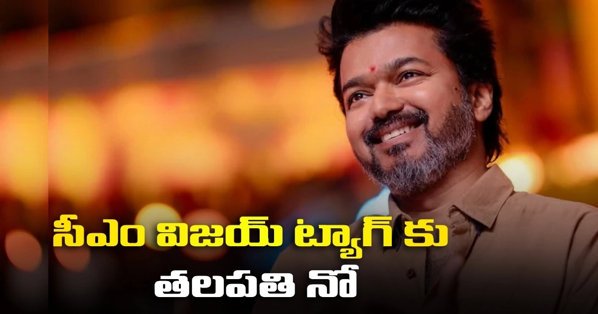 Cm Vijay Tag Has No Clue 