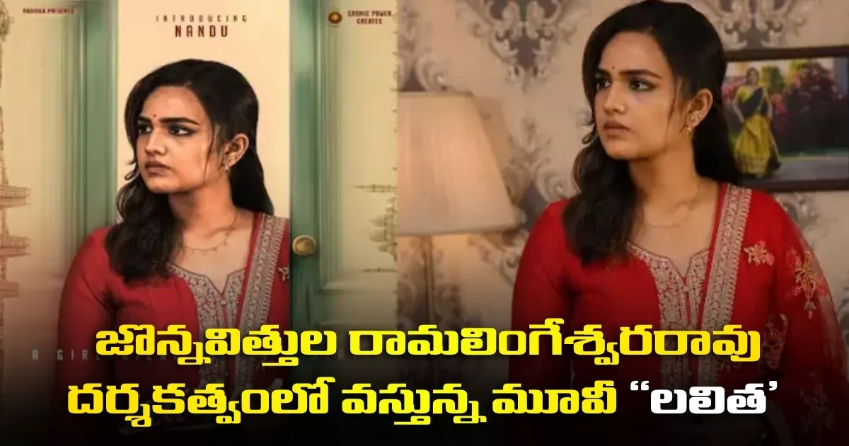 Lyricist Jonnavithula Ramalingeswara Rao Directs Upcoming Social Drama Lalitha