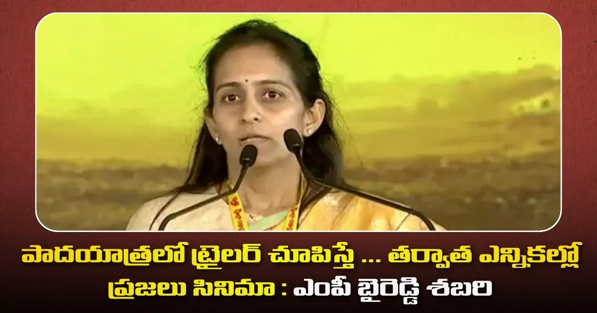 పాదయాత్రలో ట్రైలర్ చూపిస్తే … తర్వాత ఎన్నికల్లో ప్రజలు సినిమా : ఎంపీ బైరెడ్డి శబరి Byreddy Sabari Speech At Mahanadu