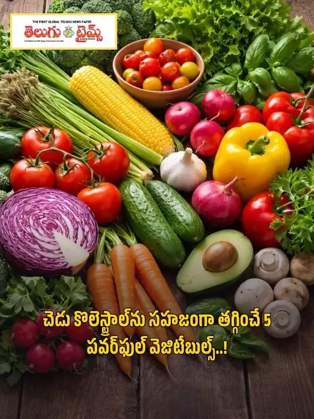 చెడు కొలెస్ట్రాల్‌ను సహజంగా తగ్గించే 5 పవర్‌ఫుల్ వెజిటేబుల్స్..!