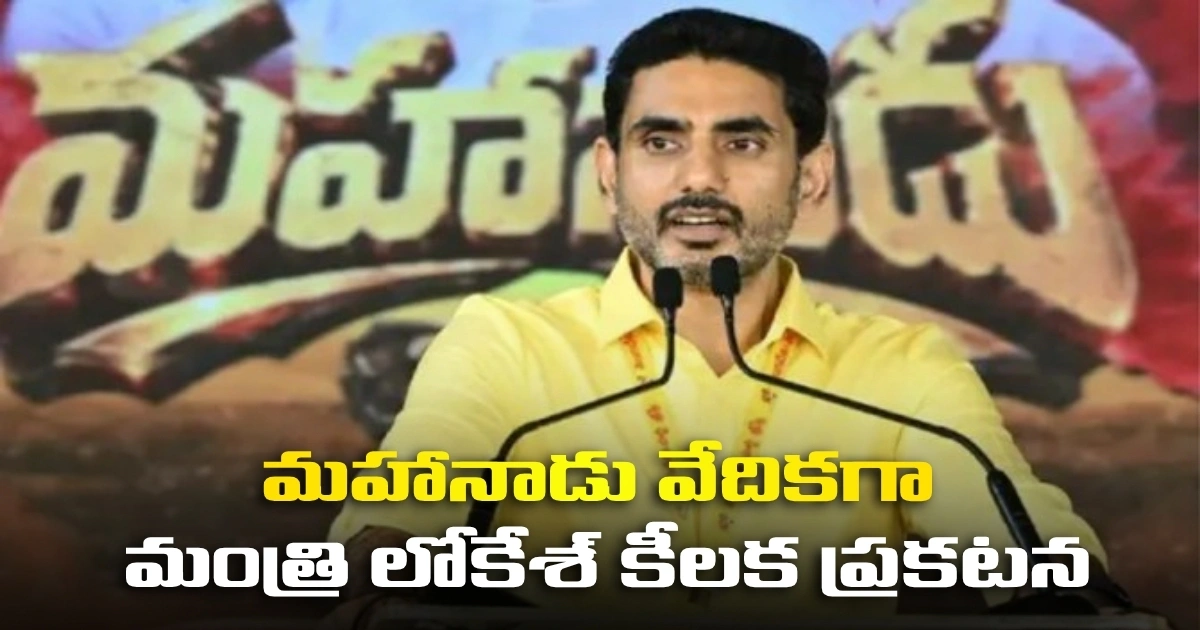 మహానాడు వేదికగా మంత్రి లోకేశ్ కీలక ప్రకటన Minister Nara Lokesh Key Announcement