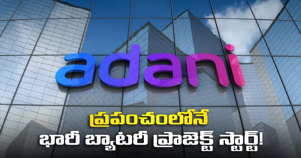 ప్రపంచంలోనే అతిపెద్ద బ్యాటరీ ప్రాజెక్ట్ ప్రారంభం.. ఒకేసారి 10 లక్షల ఇళ్లకు పవర్! Worlds Largest Battery Project Launched Power For One Million Homes Simultaneously