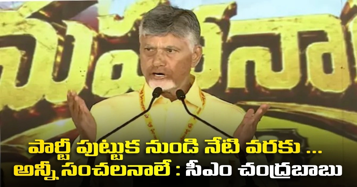 పార్టీ పుట్టుక నుండి నేటి వరకు … అన్నీ సంచలనాలే : సీఎం చంద్రబాబు Chandrababu Speech At Tdp Mahanaadu