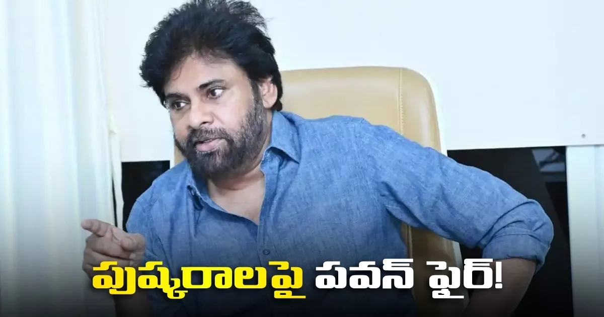 పుష్కరాల ఏర్పాట్లపై పవన్ సీరియస్..కాలుష్య నియంత్రణకు కీలక ఆదేశాలు! Pawan Takes Serious Note Of Pushkaram Arrangements Issues Key Directives For Pollution Control