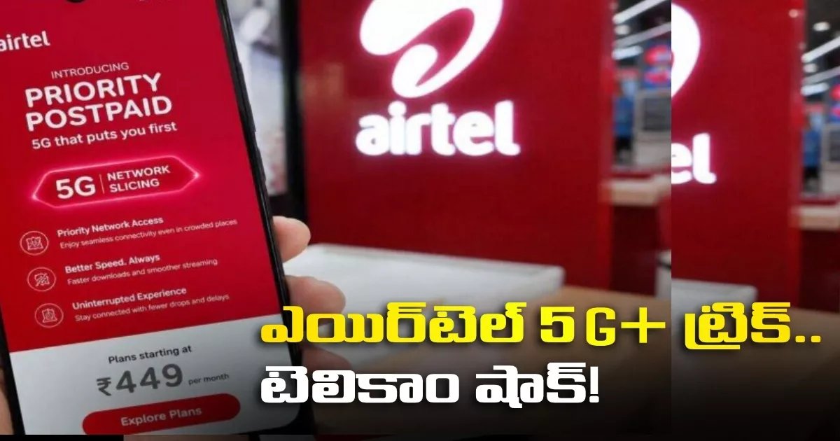 ఎయిర్టెల్ ‘5G ట్రిక్’తో టెలికాం ఇండస్ట్రీలో కుదిపేస్తున్న వివాదం The Controversy Rocking The Telecom Industry Over Airtels 5g Trick