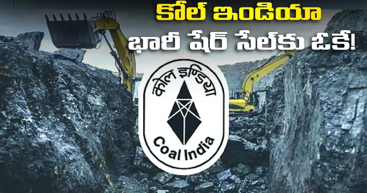 కోల్ ఇండియా’లో 6.2 కోట్ల షేర్ల అమ్మకానికి గ్రీన్ సిగ్నల్.. కారుచౌకగా కొనే ఛాన్స్! Green Signal For Sale Of 6 2 Crore Shares In Coal India A Chance To Buy At A Bargain Price