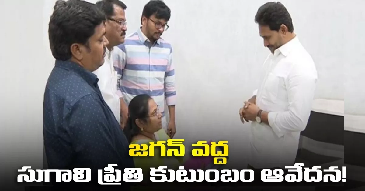 “మమ్మల్ని రాజకీయాలకు వాడుకున్నారు”.. జగన్ వద్ద సుగాలి ప్రీతి కుటుంబం ఆవేదన.. They Used Us For Politics Sugali Preethis Family Expresses Anguish To Jagan