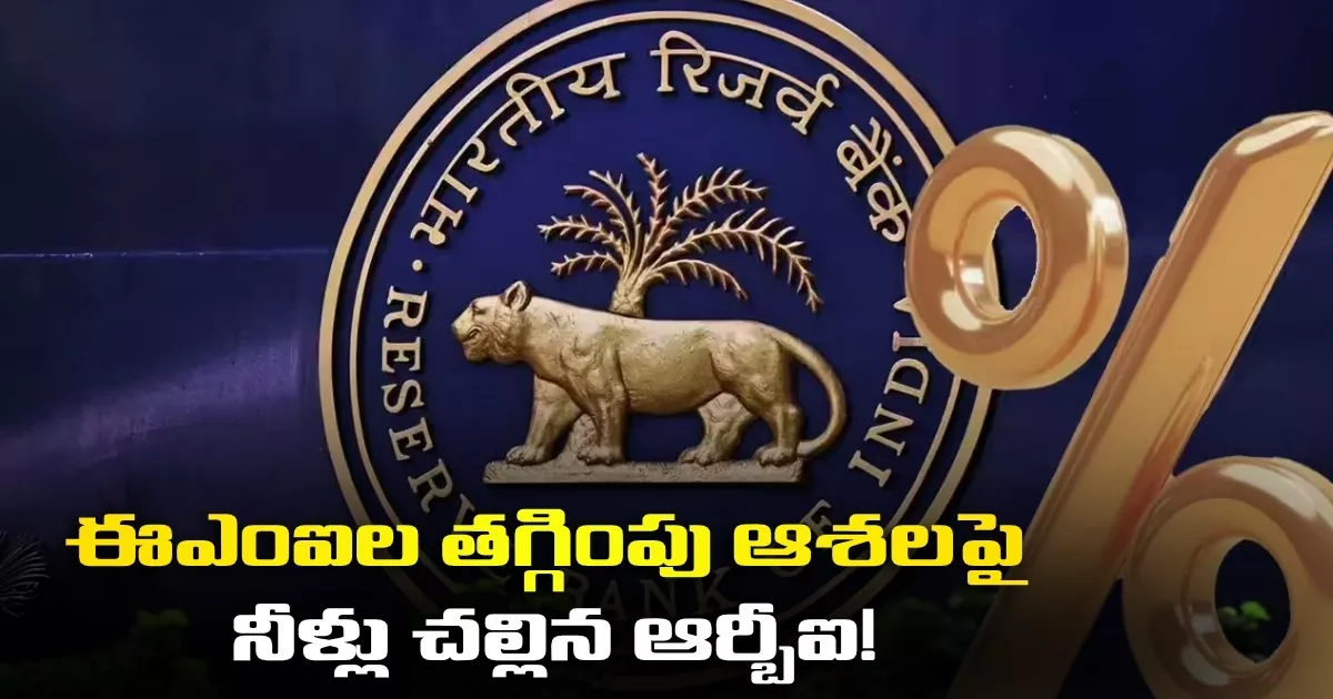 పెట్రోల్ బాదుడుతో పెరిగిన నిత్యావసర ధరలు.. ఈఎంఐల తగ్గింపు ఆశలపై నీళ్లు చల్లిన ఆర్బీఐ! Prices Of Daily Essentials Soar Due To Petrol Price Hikes Rbi Dashes Hopes For A Reduction In Emis