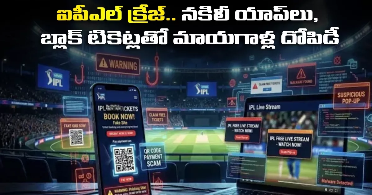 ఐపీఎల్ క్రేజ్.. నకిలీ యాప్లు, బ్లాక్ టికెట్లతో మాయగాళ్ల దోపిడీ Ipl Match Tickets Scam Cyber Crime Alert In Hyderabad