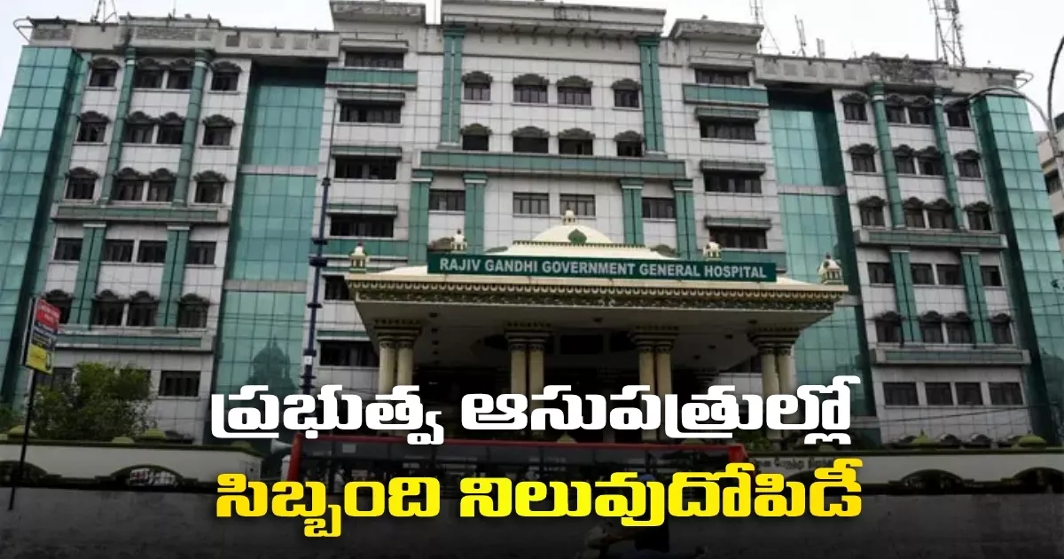 Corrupt Staff Extorting Patients And Families At Government Hospitals In Hyderabad