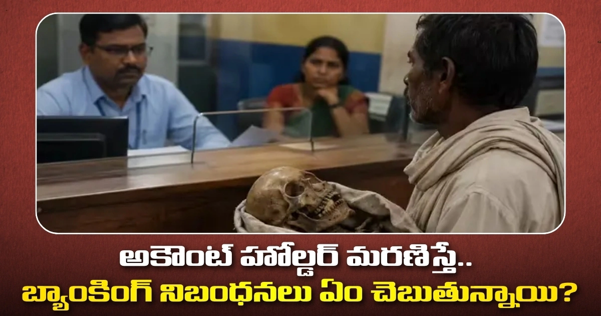 అకౌంట్ హోల్డర్ మరణిస్తే.. బ్యాంకింగ్ నిబంధనలు ఏం చెబుతున్నాయి?