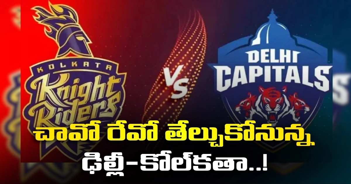 చావో రేవో తేల్చుకోనున్న ఢిల్లీ-కోల్‌కతా..!