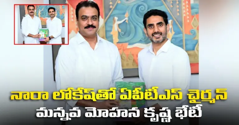 నారా లోకేష్‌తో ఏపీటీఎస్ ఛైర్మన్ మన్నవ మోహన కృష్ణ భేటీ