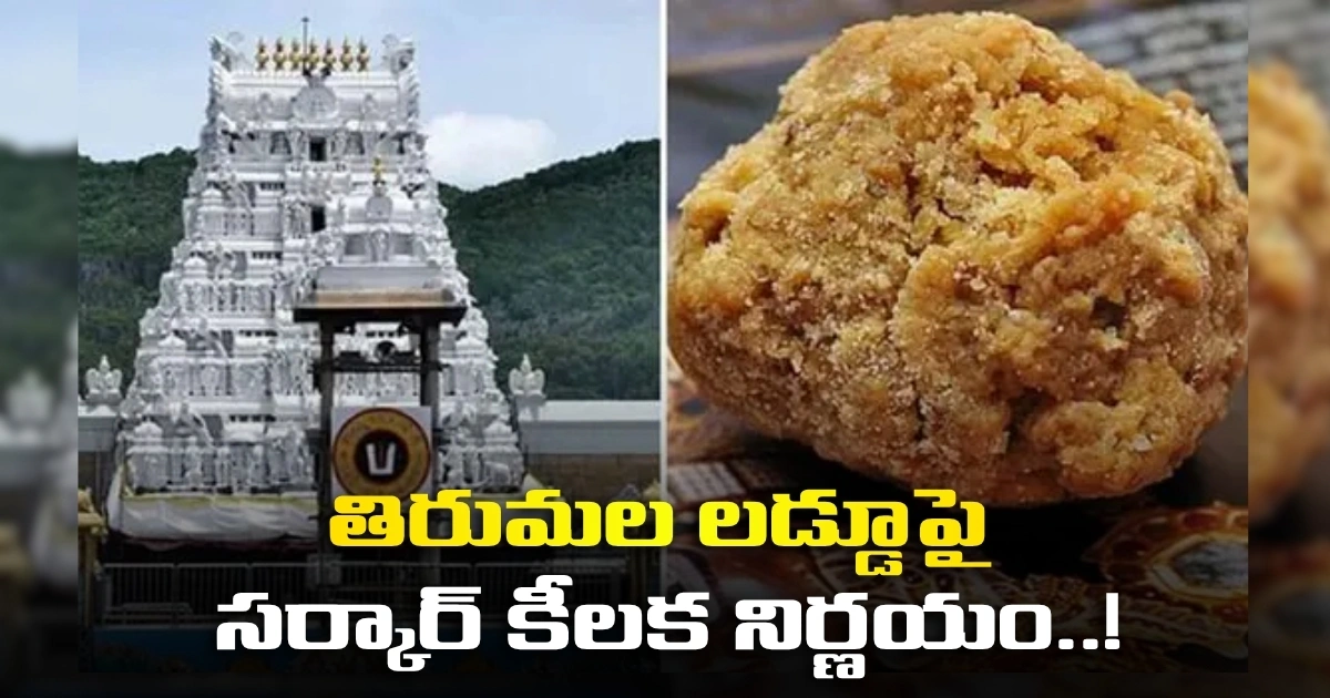 Governments Key Decision On Tirumala Laddu 