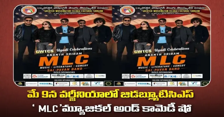 మే 9న వర్జీనియాలో జిడబ్ల్యూటిసిఎస్ ‘MLC’ మ్యూజికల్ అండ్ కామెడీ షో