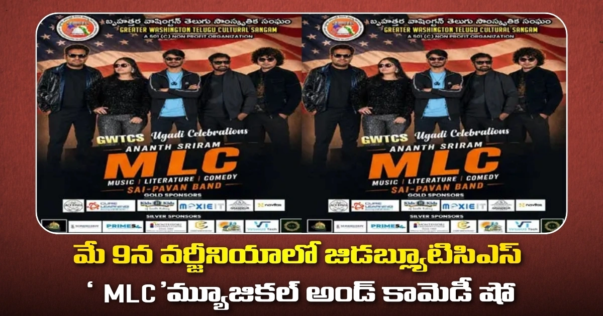 మే 9న వర్జీనియాలో జిడబ్ల్యూటిసిఎస్ ‘MLC’ మ్యూజికల్ అండ్ కామెడీ షో