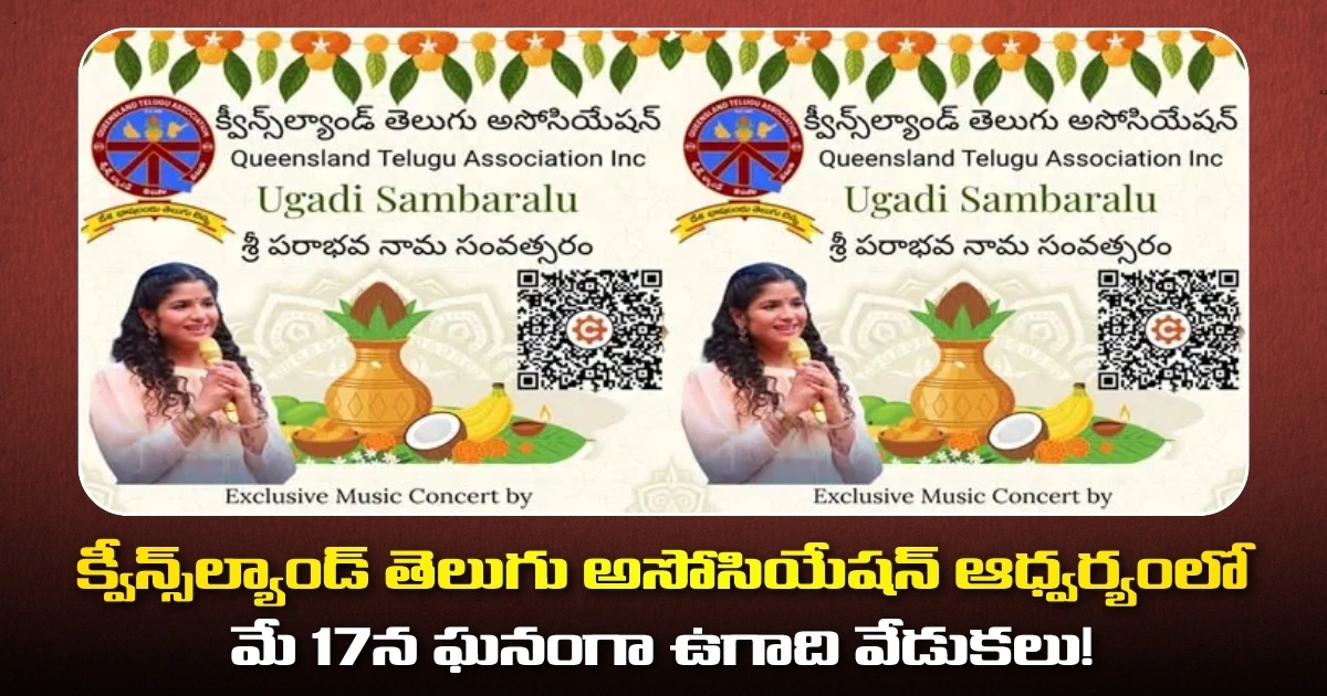 క్వీన్స్‌ల్యాండ్ తెలుగు అసోసియేషన్ ఆధ్వర్యంలో మే 17న ఘనంగా ఉగాది వేడుకలు!