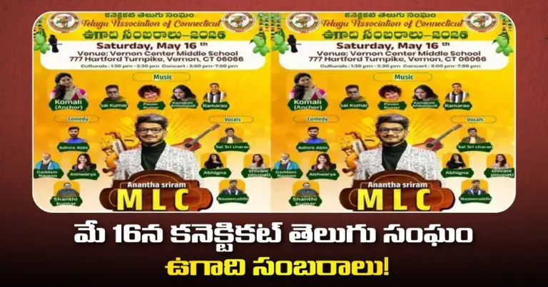 మే 16న కనెక్టికట్ తెలుగు సంఘం  ఉగాది సంబరాలు!