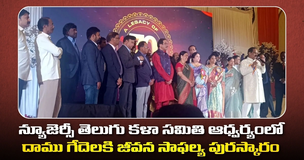 న్యూజెర్సీ తెలుగు కళా సమితి ఆధ్వర్యంలో దాము గేదెలకి జీవన సాఫల్య పురస్కారం