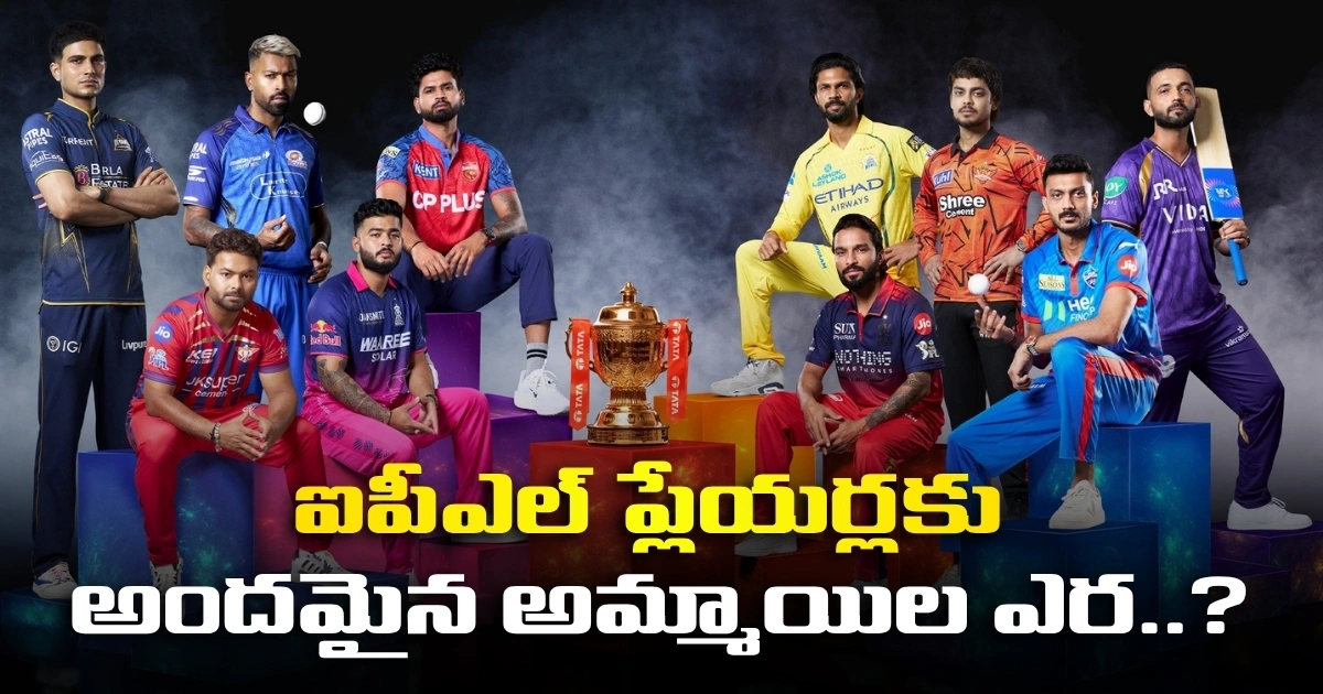 ఐపీఎల్ ప్లేయర్లకు అందమైన అమ్మాయిల ఎర..?