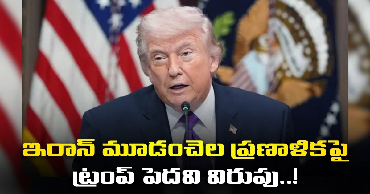 ఇరాన్ మూడంచెల ప్రణాళికపై ట్రంప్ పెదవి విరుపు..! ఇరాన్ మూడంచెల ప్రణాళికపై ట్రంప్ పెదవి విరుపు..!