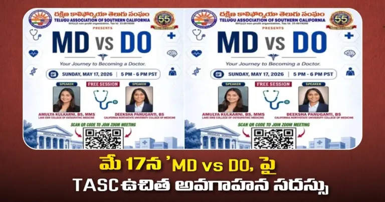 మే 17న ‘MD vs DO’ పై  TASC ఉచిత అవగాహన సదస్సు