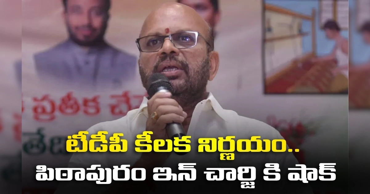 Tdp Changes Pithapuram Incharge Svs Varma Removed Threemember Committee Appointed 