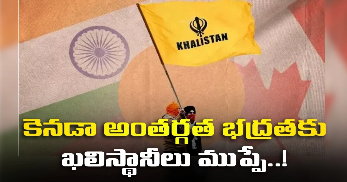 కెనడా అంతర్గత భద్రతకు ఖలిస్థానీలు ముప్పే..! కెనడా అంతర్గత భద్రతకు ఖలిస్థానీలు ముప్పే..!