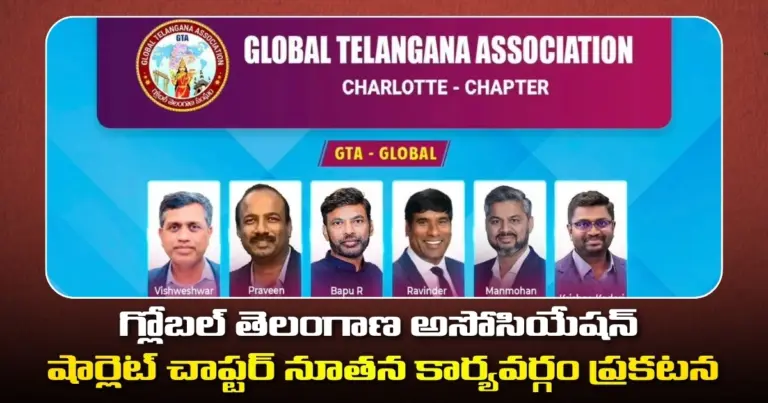గ్లోబల్ తెలంగాణ అసోసియేషన్  షార్లెట్ చాప్టర్ నూతన కార్యవర్గం ప్రకటన